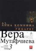 Избрани произведения Т.3: Аз, Анна Комнина. Рицарят/ твърда корица