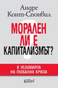 Морален ли е капитализмът? В условията на глобална криза