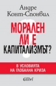 Морален ли е капитализмът? В условията на глобална криза