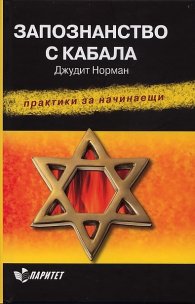 Запознанство с Кабала. Практики за начинаещи