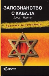 Запознанство с Кабала. Практики за начинаещи