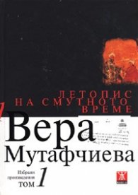 Избрани произведения Т.1: Летопис на смутното време/ твърда корица