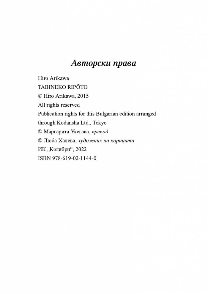 Пътеписът на един котарак
