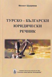 Турско-български юридически речник