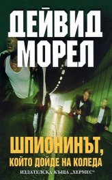 Шпионинът, който дойде на Коледа