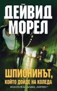 Шпионинът, който дойде на Коледа