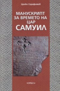 Манускрипт за времето на цар Самуил (монодрама)