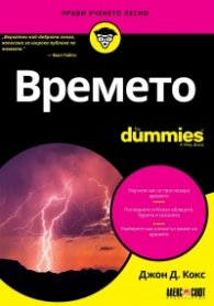 Времето For Dummies