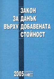 Закон за данък върху добавената стойност/в сила от 1.01.2005