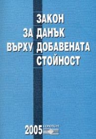 Закон за данък върху добавената стойност/в сила от 1.01.2005