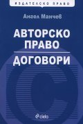 Авторско право. Договори
