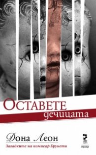 Оставете дечицата. Загадките на комисар Брунети