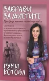 Забрави за диетите