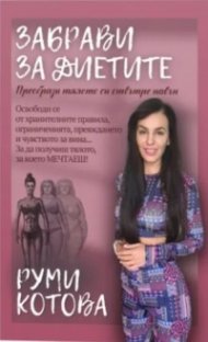 Забрави за диетите