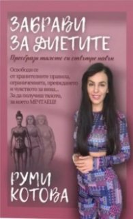 Забрави за диетите