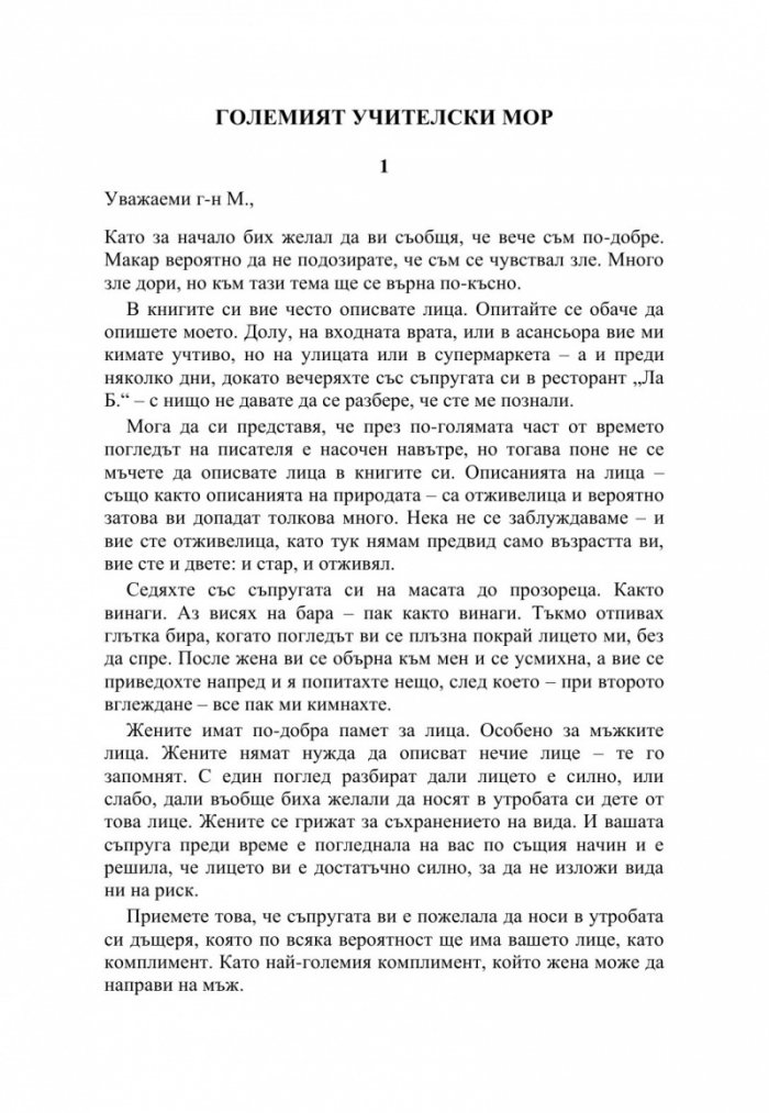 Уважаеми господин М.