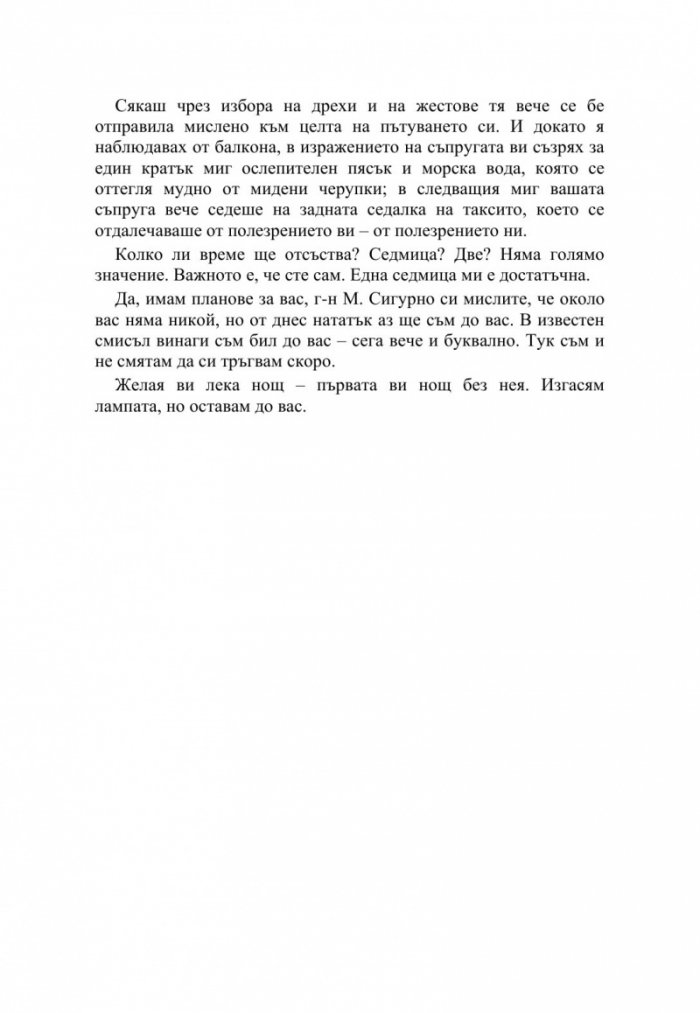 Уважаеми господин М.