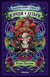 Танцуващият замък 2: Изроди и лузъри