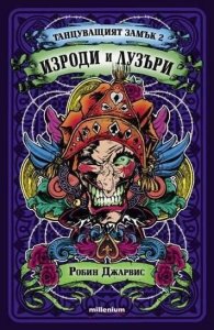 Танцуващият замък 2: Изроди и лузъри