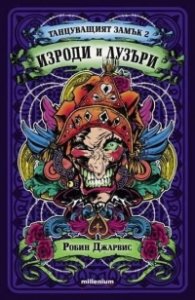 Танцуващият замък 2: Изроди и лузъри