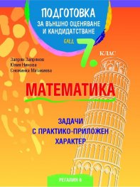 Подготовка за външно оценяване и кандидатстване след 7 кл.: Математика (задачи с практико-приложен характер)
