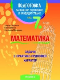 Подготовка за външно оценяване и кандидатстване след 7 кл.: Математика (задачи с практико-приложен характер)