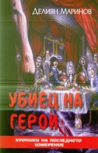 Убиец на герои
