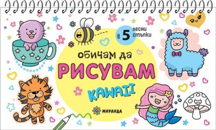 Обичам да рисувам КAWAII в 5 лесни стъпки