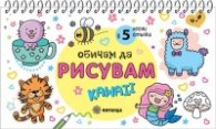 Обичам да рисувам КAWAII в 5 лесни стъпки