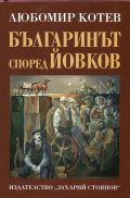 Българинът според Йовков