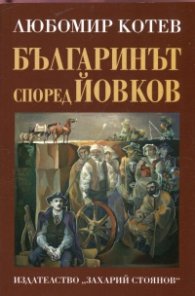 Българинът според Йовков