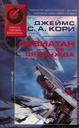 Левиатан се пробужда