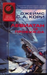 Левиатан се пробужда