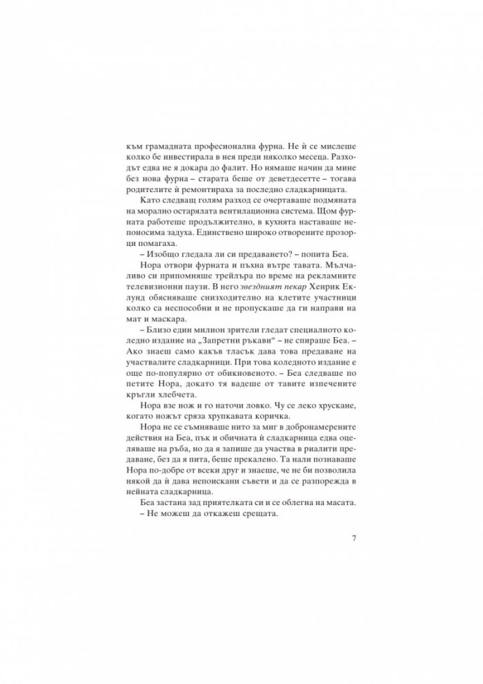 Канела, сняг и звезди