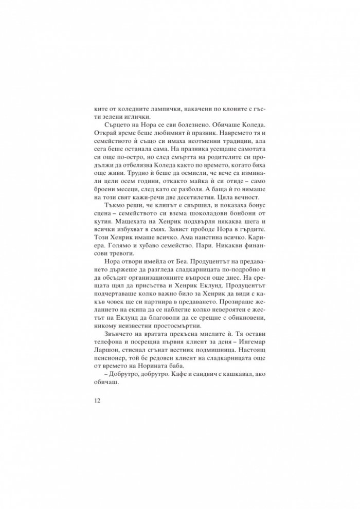 Канела, сняг и звезди