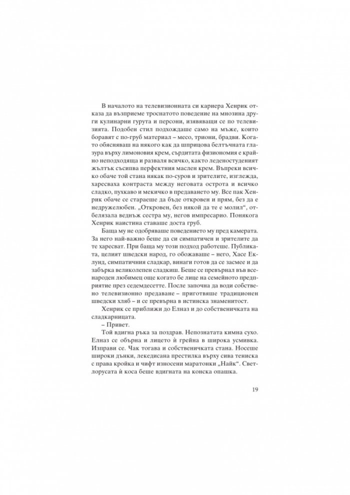 Канела, сняг и звезди