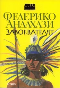 Завоевателят
