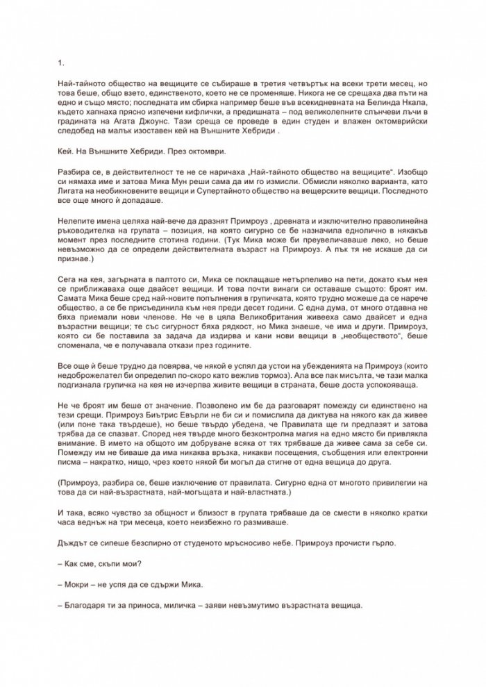 Най-тайното общество на нестандартните вещици