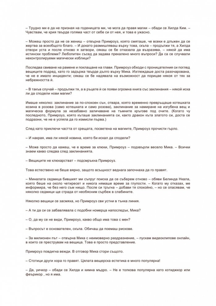 Най-тайното общество на нестандартните вещици