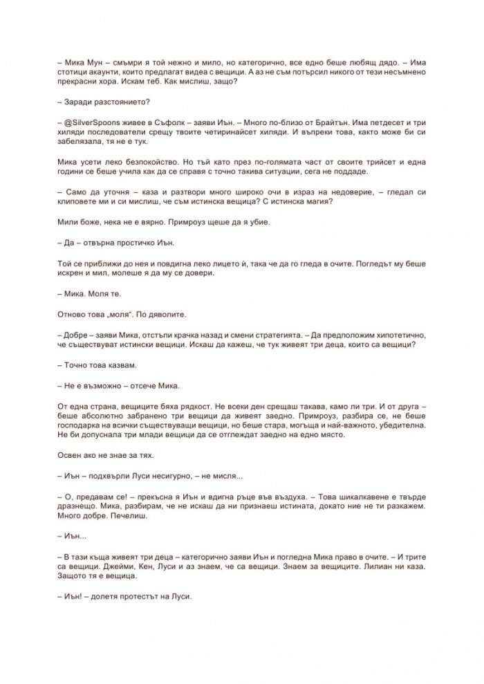 Най-тайното общество на нестандартните вещици