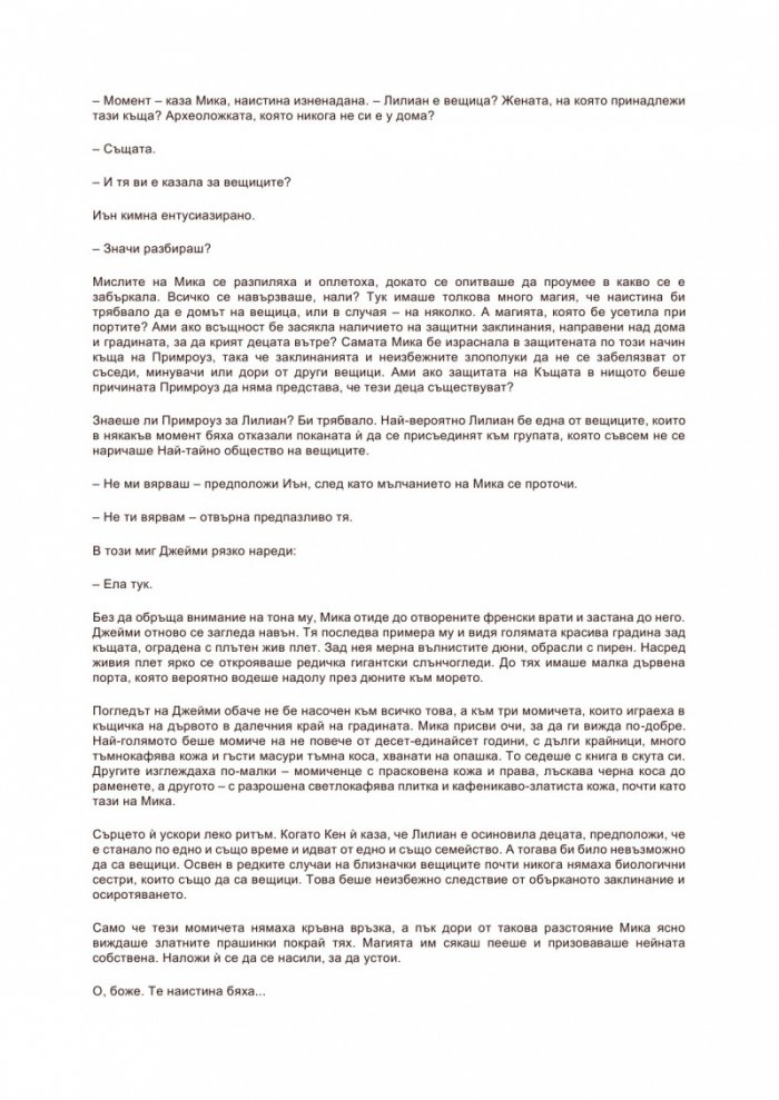 Най-тайното общество на нестандартните вещици