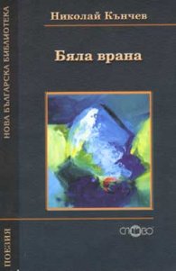 Бяла врана