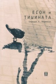 Егон и тишината