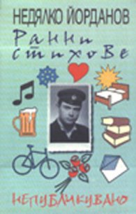 Ранни стихове / Недялко Йорданов