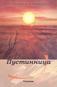 Пустинница. Стихове