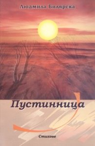 Пустинница. Стихове