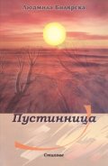 Пустинница. Стихове