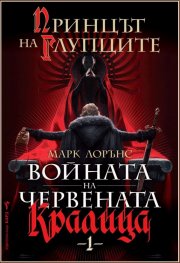 Принцът на глупците Кн.1 от Войната на Червената кралица