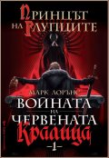 Принцът на глупците Кн.1 от Войната на Червената кралица