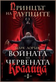 Принцът на глупците Кн.1 от Войната на Червената кралица